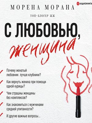 cover image of С любовью, женщина